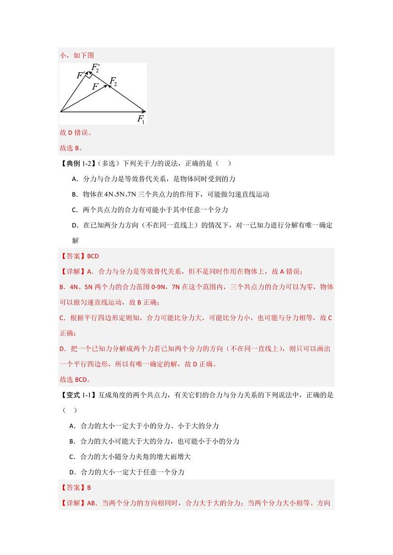 3.4 力的合成和分解（知识解读）（教师版） 2024-2025学年高中物理同步知识点解读与专题训练（人教版2019必修第一册）第3页