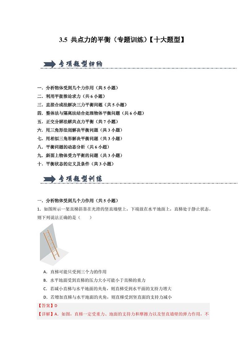 3.5 共点力的平衡（专题训练）（教师版） 2024-2025学年高中物理同步知识点解读与专题训练（人教版2019必修第一册）第1页