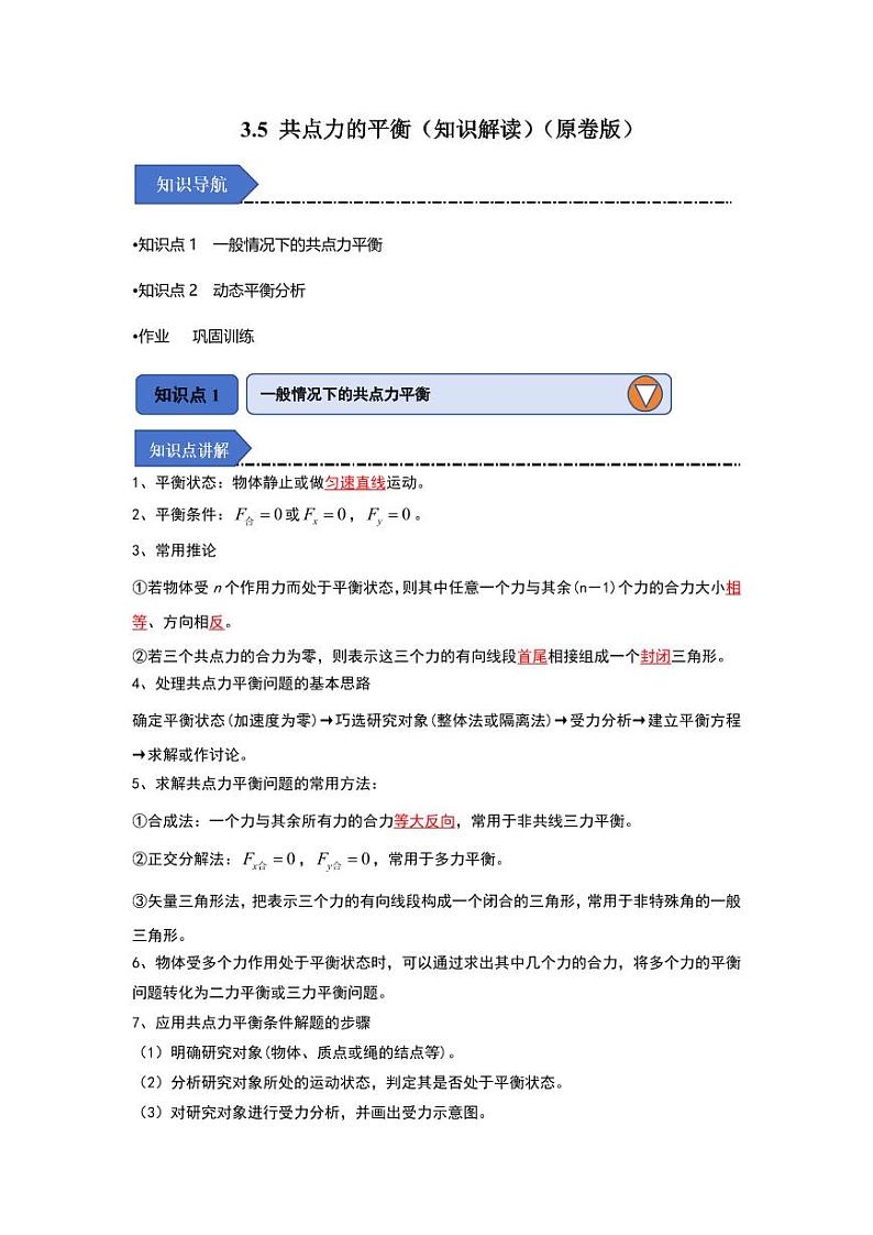 3.5 共点力的平衡（知识解读）（学生版） 2024-2025学年高中物理同步知识点解读与专题训练（人教版2019必修第一册）第1页