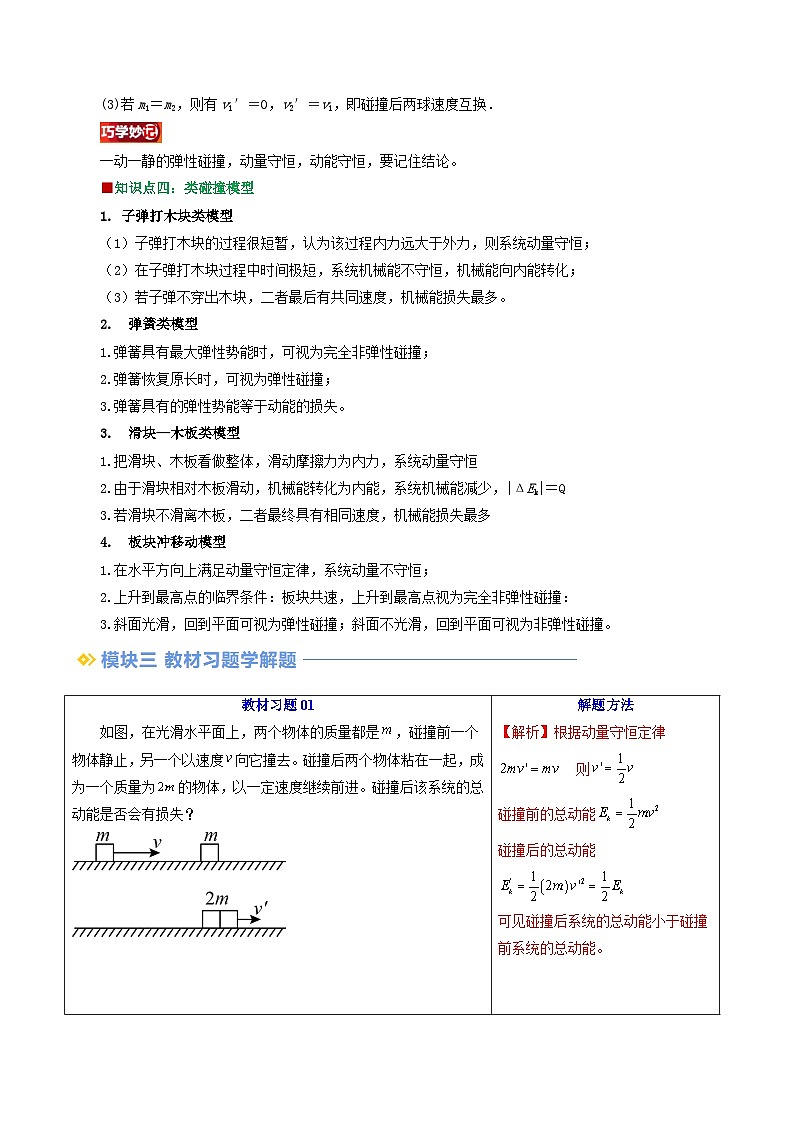 第09讲 弹性碰撞和非弹性碰撞（解析版）（自主预习）03