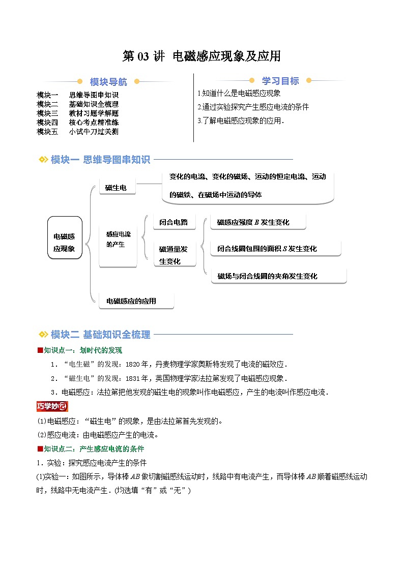 第03讲 电磁感应现象及应用（解析版）（自主预习）第1页