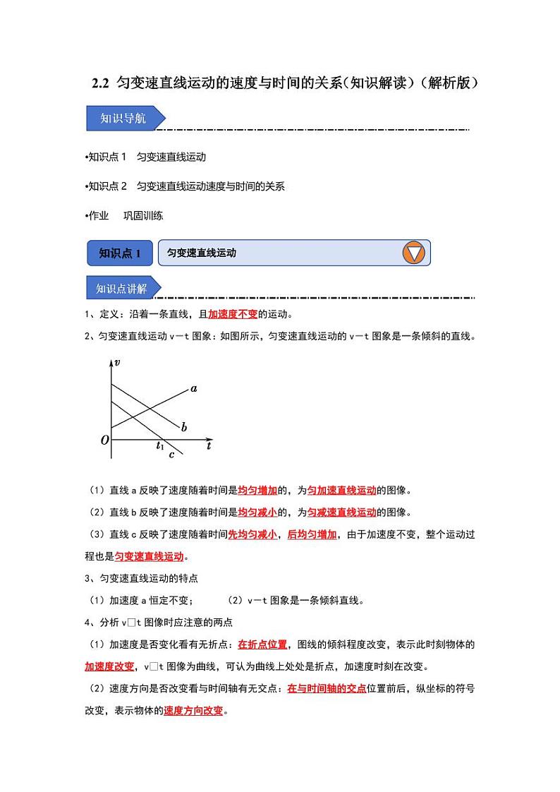 2.2 匀变速直线运动的速度与时间的关系（知识解读）（教师版） 2024-2025学年高中物理同步知识点解读与专题训练（人教版2019必修第一册）第1页