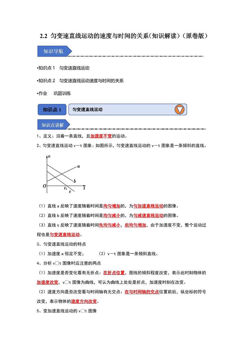 2.2 匀变速直线运动的速度与时间的关系（知识解读）（学生版） 2024-2025学年高中物理同步知识点解读与专题训练（人教版2019必修第一册）第1页