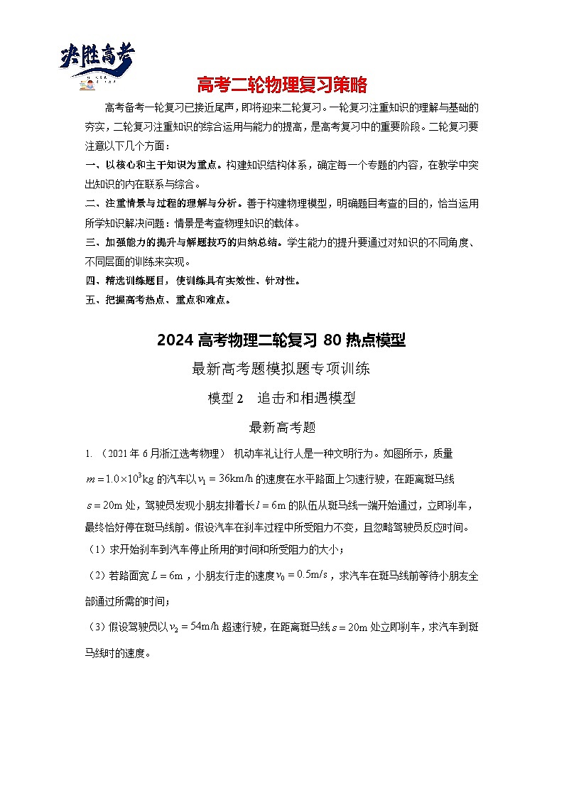 模型2追击和相遇模型（解析版）--2024高考物理二轮复习80模型最新模拟题专项训练第1页