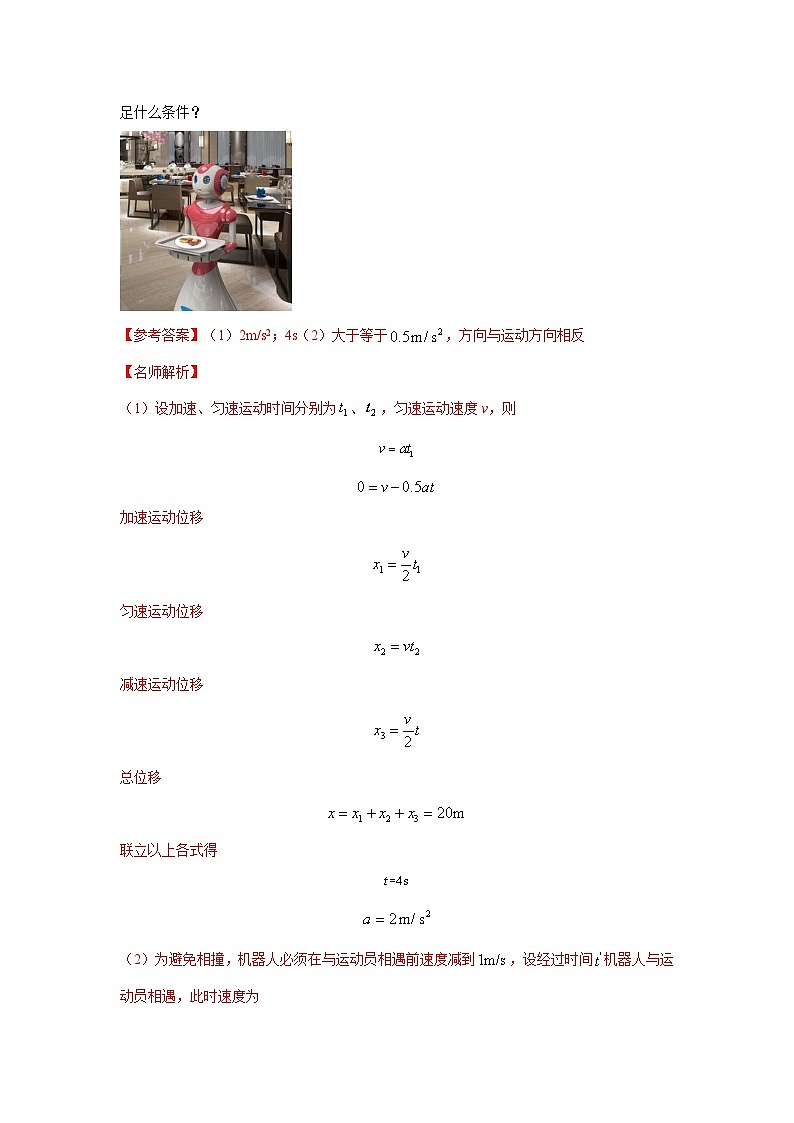 模型2追击和相遇模型（解析版）--2024高考物理二轮复习80模型最新模拟题专项训练第3页