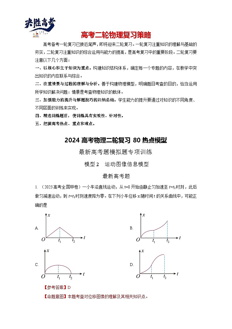 模型03 运动图像模型-2024高考物理二轮复习80模型最新模拟题专项训练01