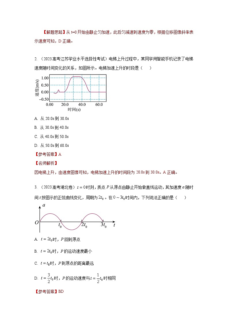 模型03 运动图像模型-2024高考物理二轮复习80模型最新模拟题专项训练02
