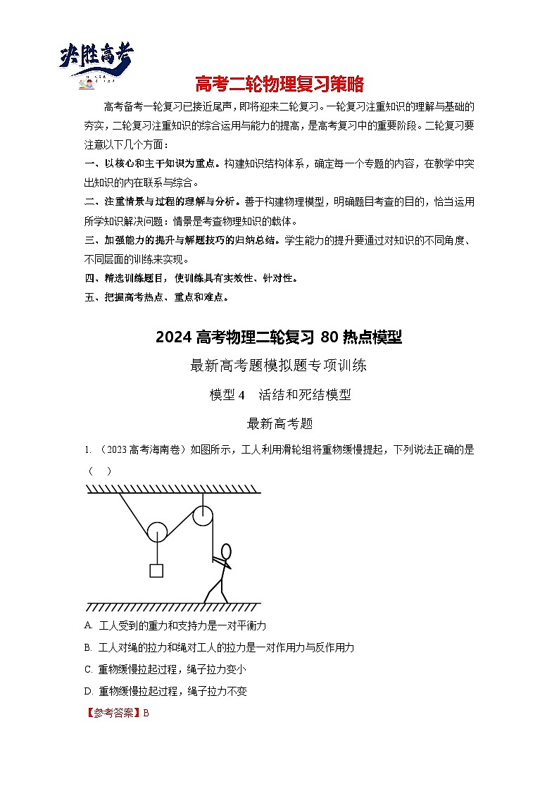 模型04 活结和死结模型-2024高考物理二轮复习80模型最新模拟题专项训练01