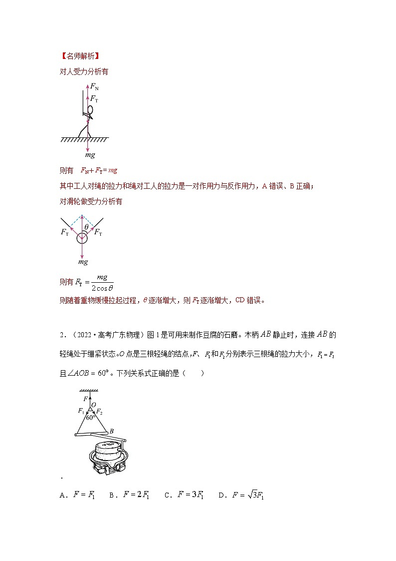 模型04 活结和死结模型-2024高考物理二轮复习80模型最新模拟题专项训练02