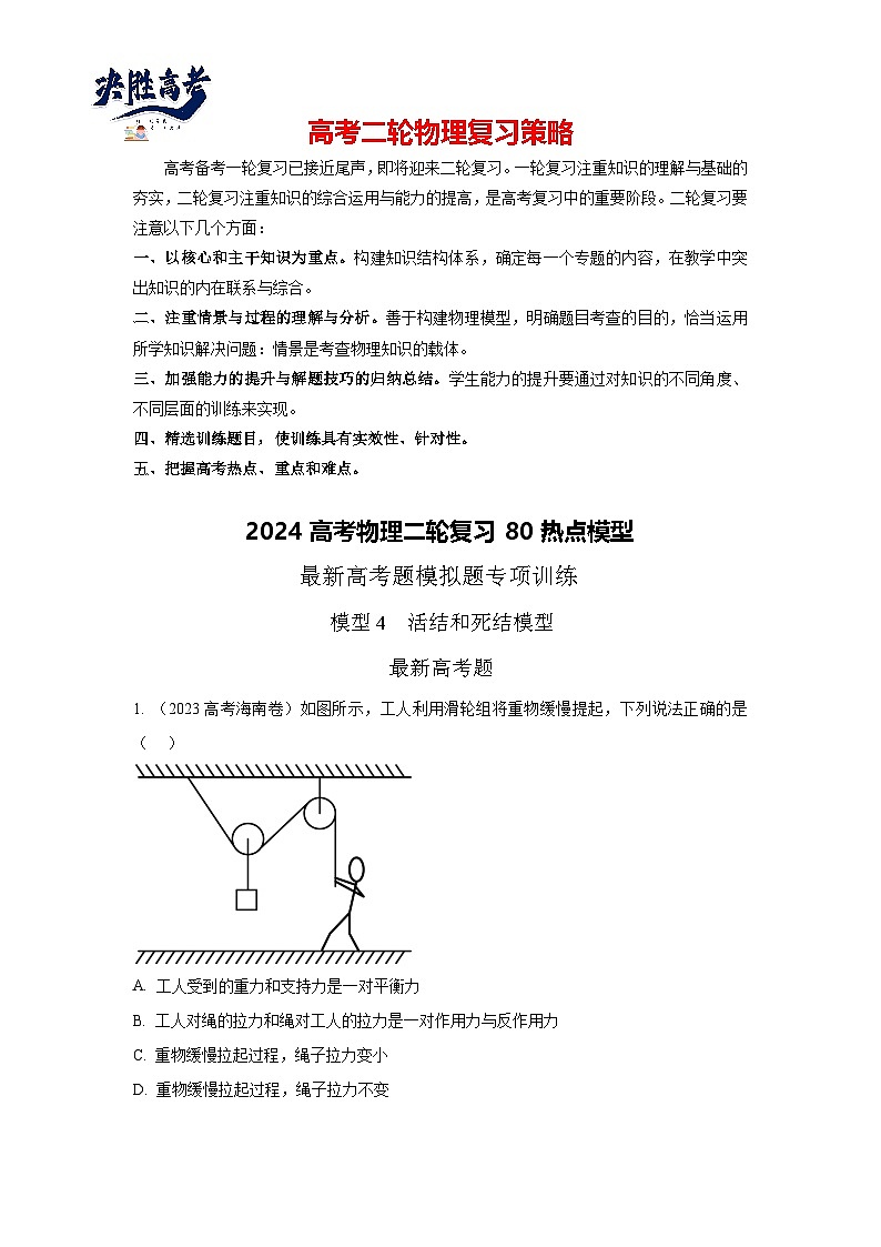 模型04 活结和死结模型-2024高考物理二轮复习80模型最新模拟题专项训练01