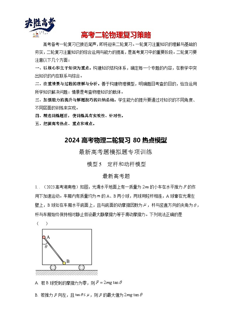 模型05 定杆和动杆模型-2024高考物理二轮复习80模型最新模拟题专项训练01
