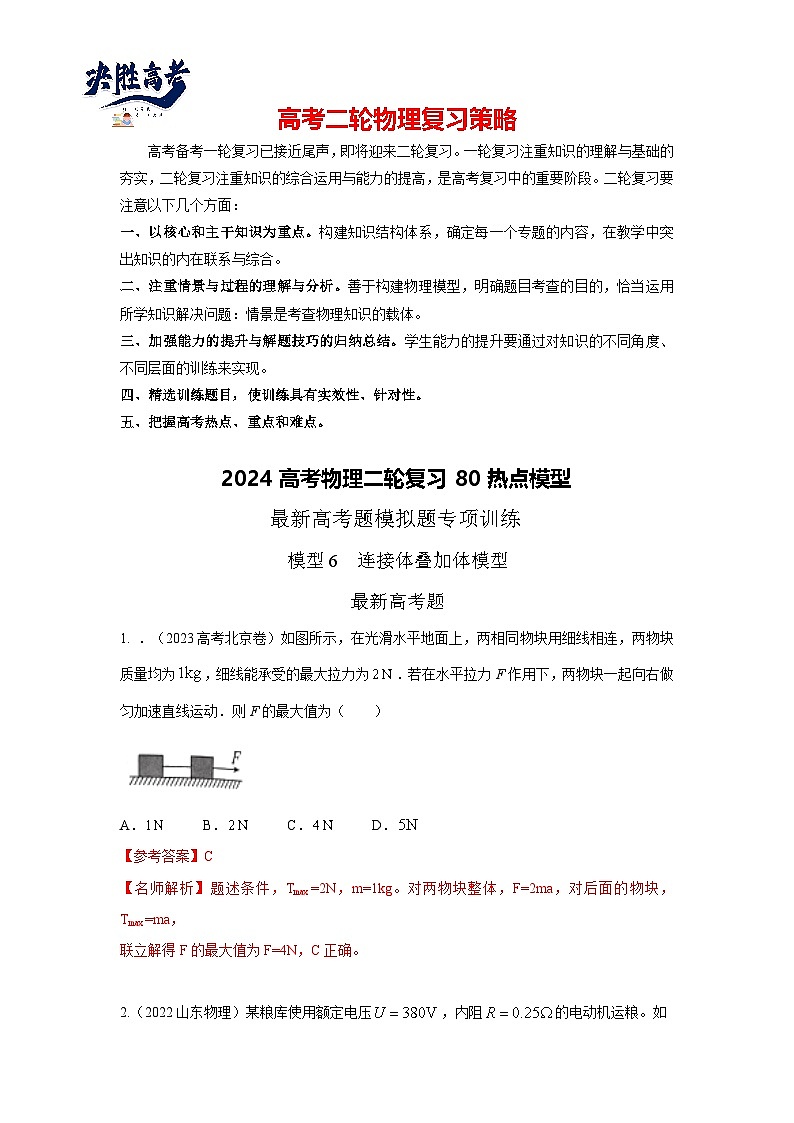 模型06 连接体叠加体模型-2024高考物理二轮复习80模型最新模拟题专项训练01