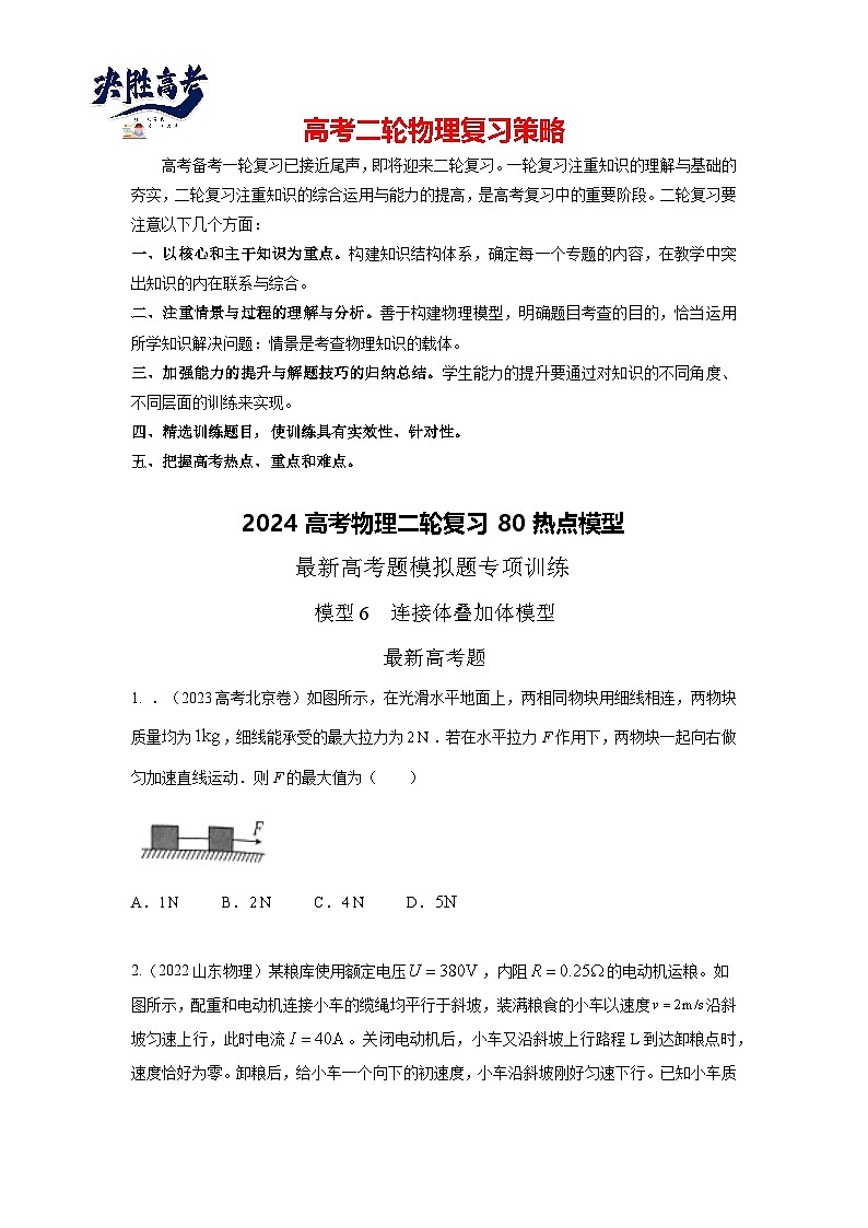模型06 连接体叠加体模型-2024高考物理二轮复习80模型最新模拟题专项训练01