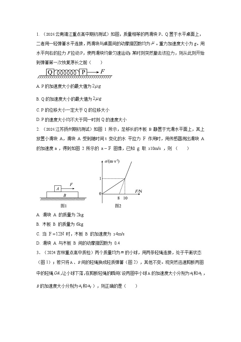 模型06 连接体叠加体模型-2024高考物理二轮复习80模型最新模拟题专项训练03