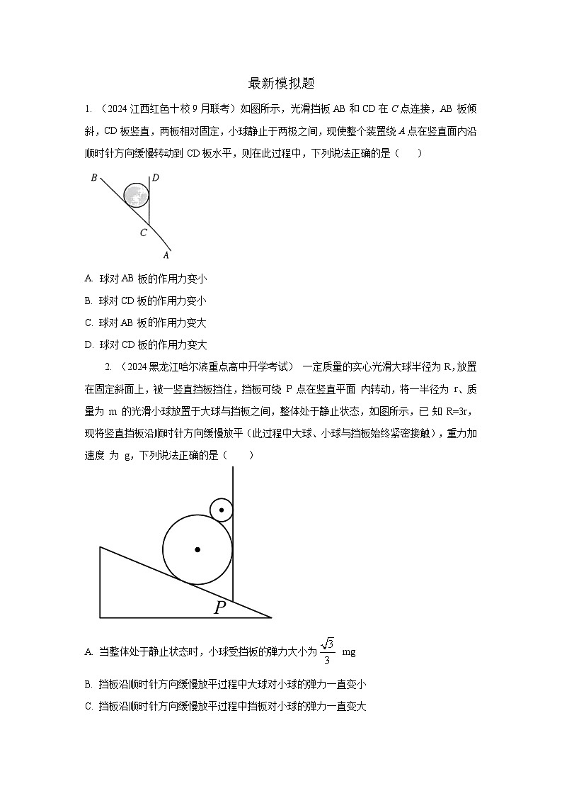 模型07 动态平衡模型-2024高考物理二轮复习80模型最新模拟题专项训练03
