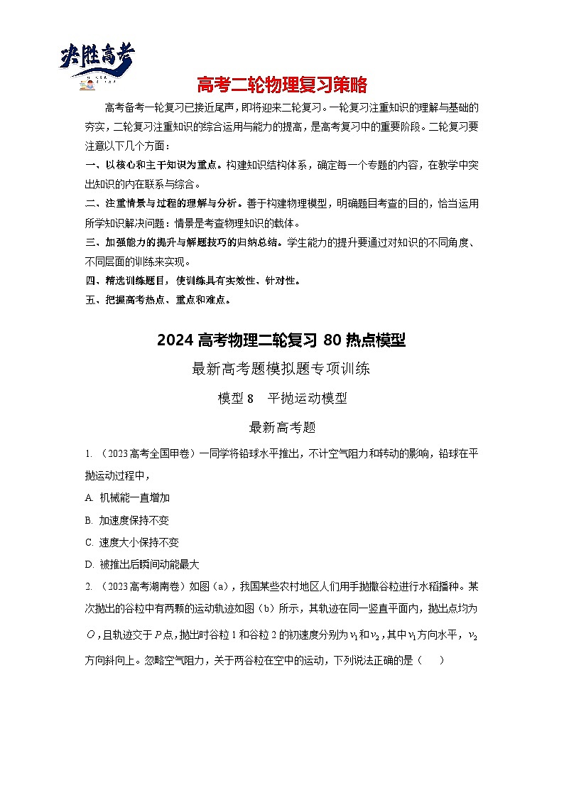 模型08 平抛运动模型-2024高考物理二轮复习80模型最新模拟题专项训练01