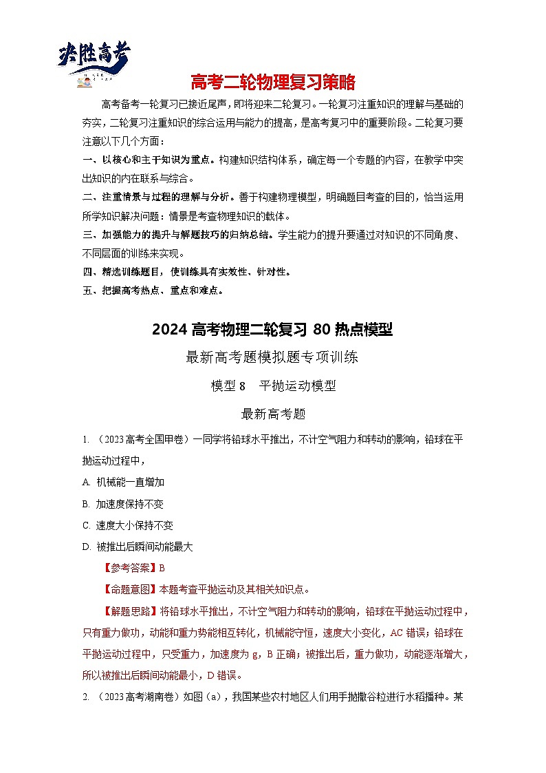 模型08 平抛运动模型-2024高考物理二轮复习80模型最新模拟题专项训练01