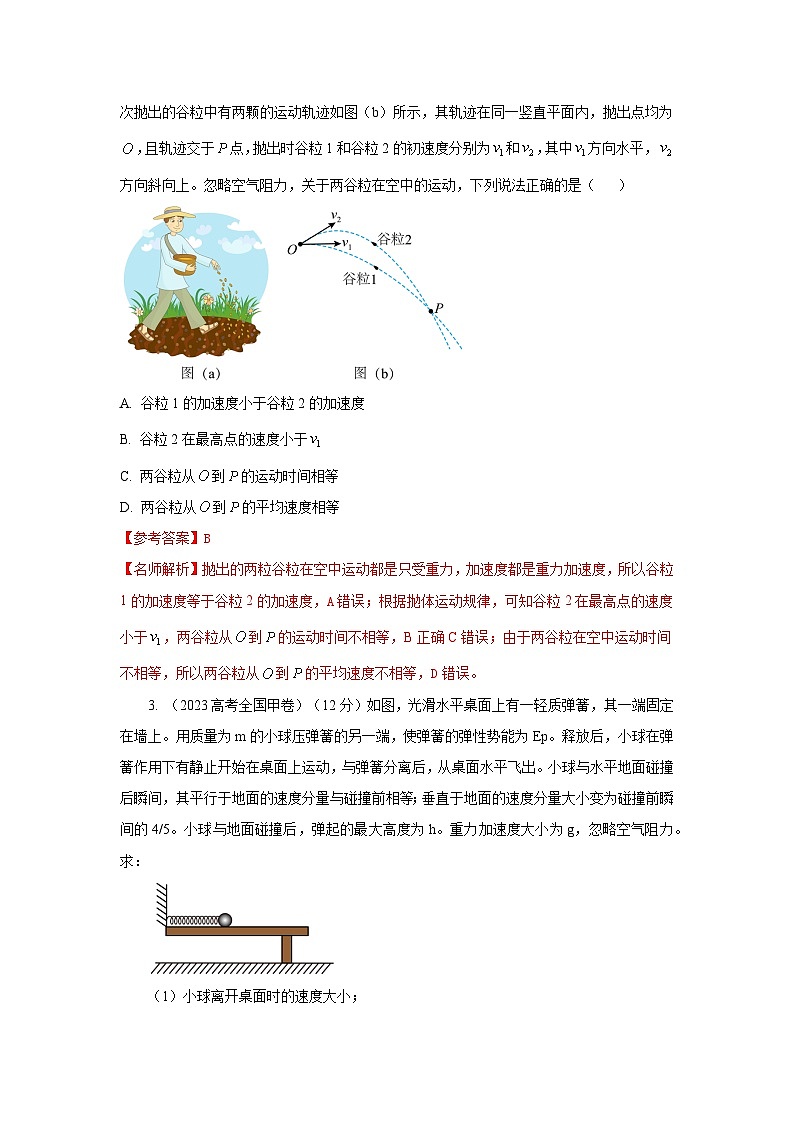 模型08 平抛运动模型-2024高考物理二轮复习80模型最新模拟题专项训练02