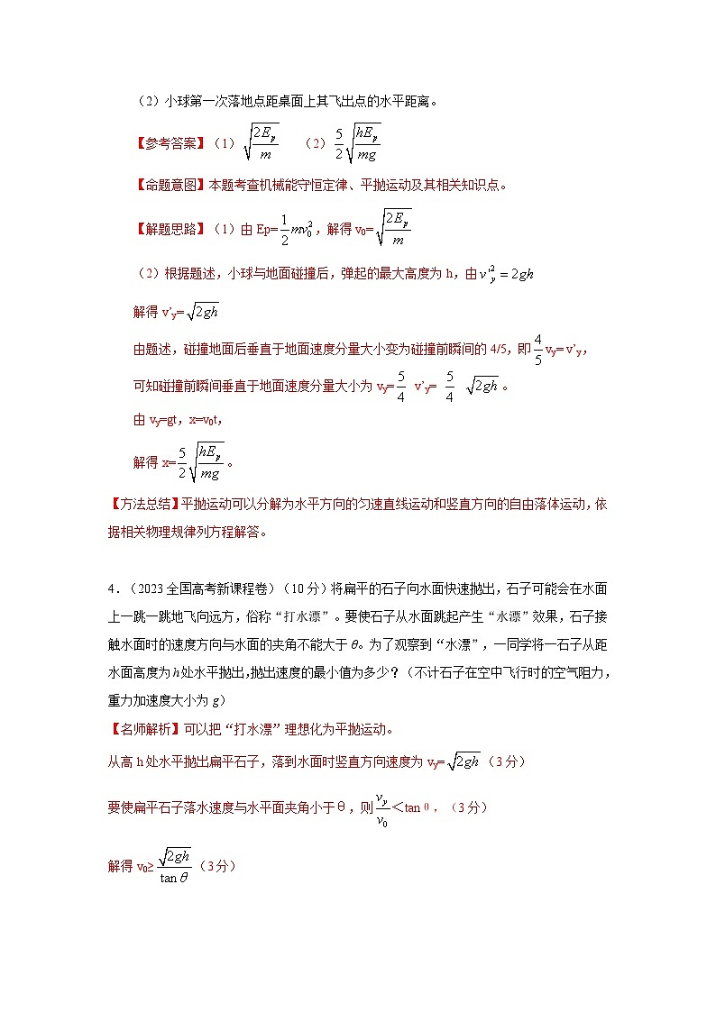 模型08 平抛运动模型-2024高考物理二轮复习80模型最新模拟题专项训练03