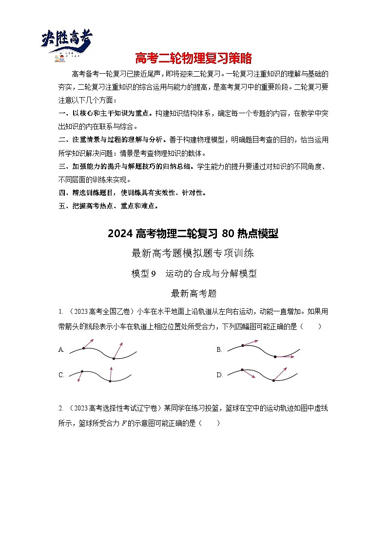 模型09 运动合成分解模型-2024高考物理二轮复习80模型最新模拟题专项训练01