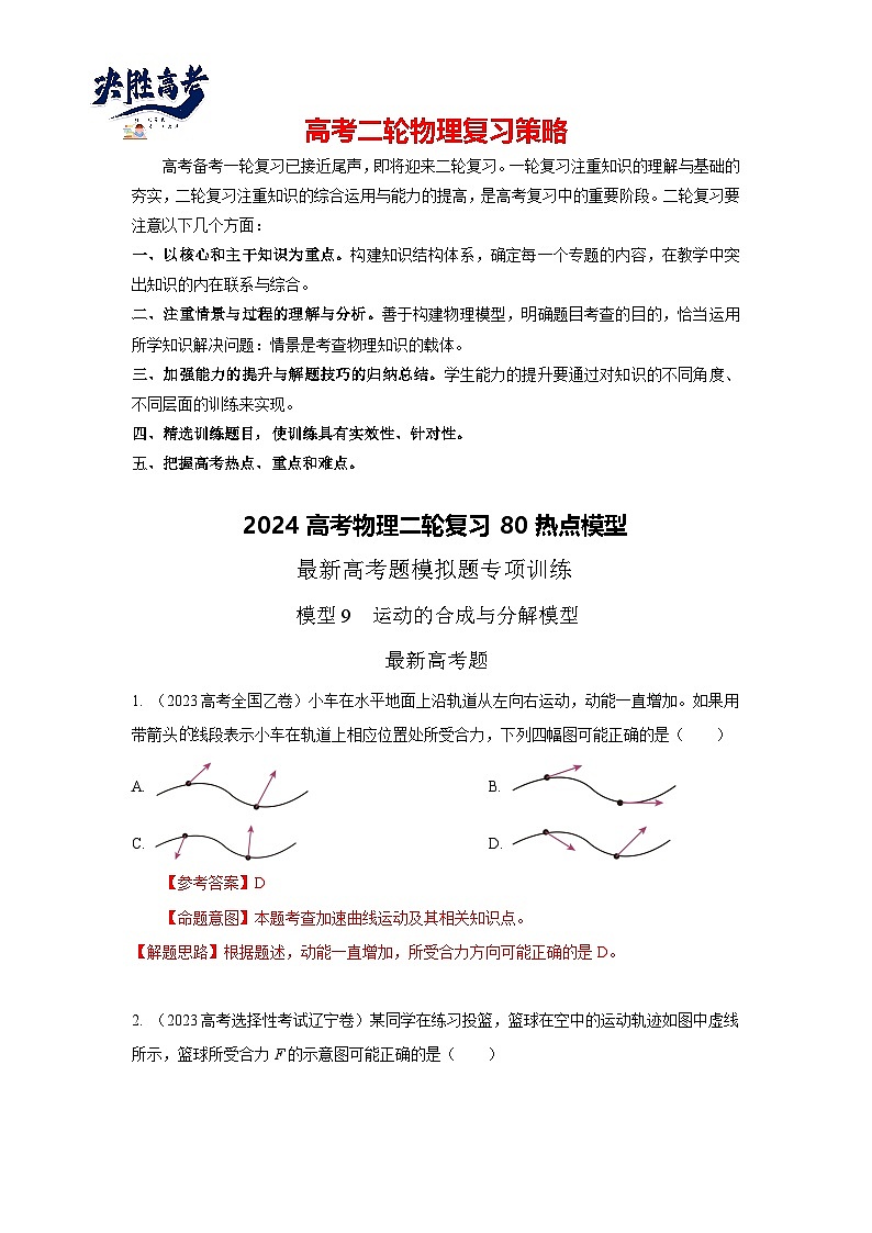 模型09 运动合成分解模型-2024高考物理二轮复习80模型最新模拟题专项训练01