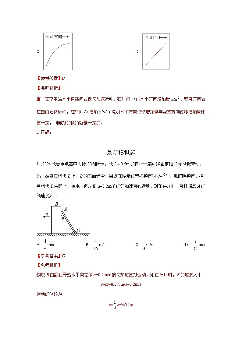 模型09 运动合成分解模型-2024高考物理二轮复习80模型最新模拟题专项训练03
