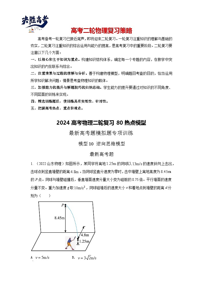 模型10 逆向思维模型-2024高考物理二轮复习80模型最新模拟题专项训练01