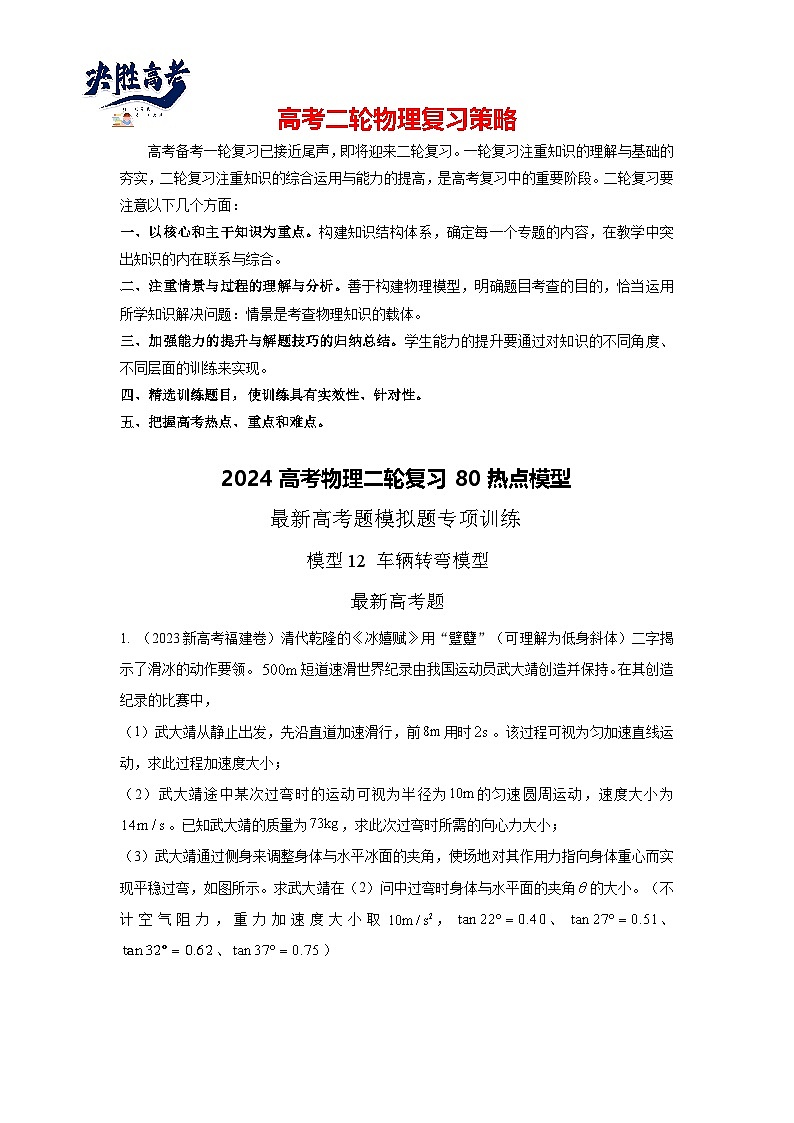 模型12 车辆转弯模型-2024高考物理二轮复习80模型最新模拟题专项训练01