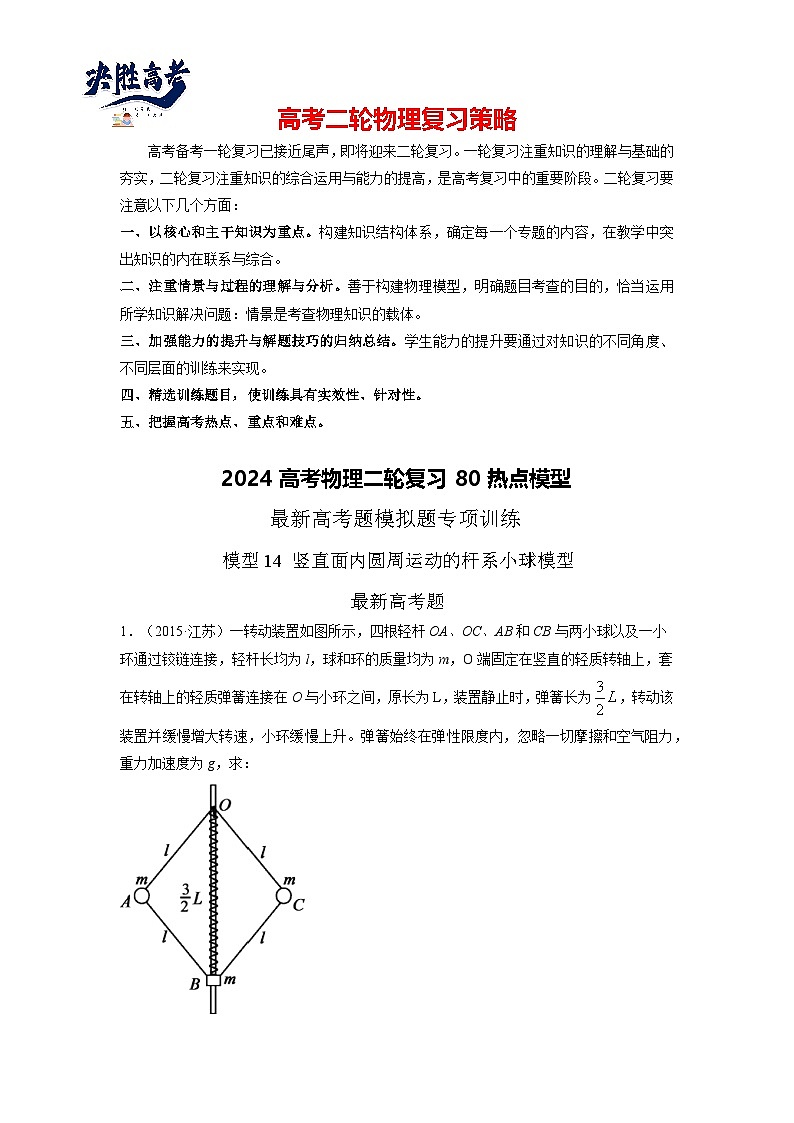 模型14 圆周运动杆系小球模型-2024高考物理二轮复习80模型最新模拟题专项训练01
