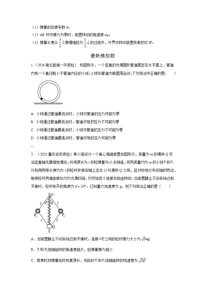 模型14 圆周运动杆系小球模型-2024高考物理二轮复习80模型最新模拟题专项训练02