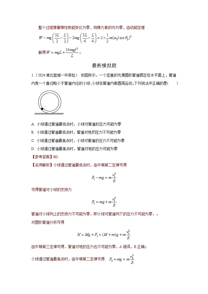 模型14 圆周运动杆系小球模型-2024高考物理二轮复习80模型最新模拟题专项训练03