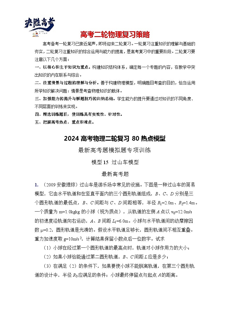 模型15 过山车模型-2024高考物理二轮复习80模型最新模拟题专项训练01