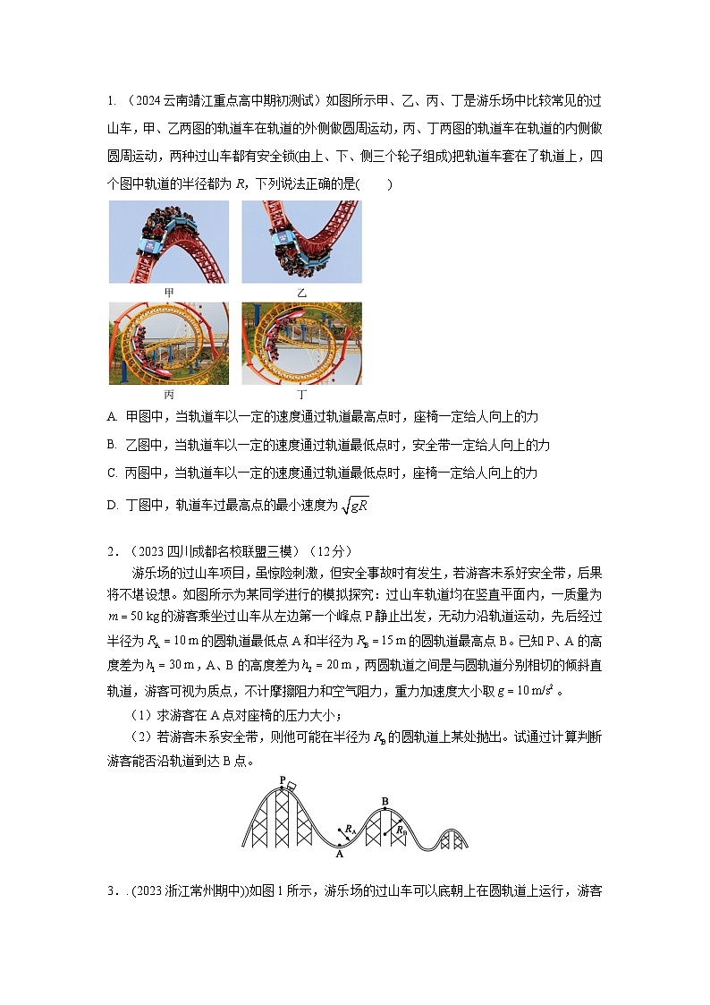 模型15 过山车模型-2024高考物理二轮复习80模型最新模拟题专项训练03