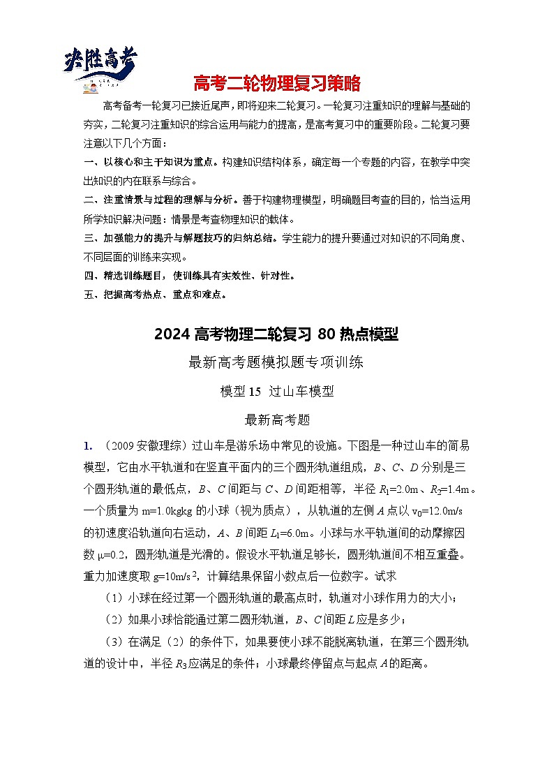 模型15 过山车模型-2024高考物理二轮复习80模型最新模拟题专项训练01
