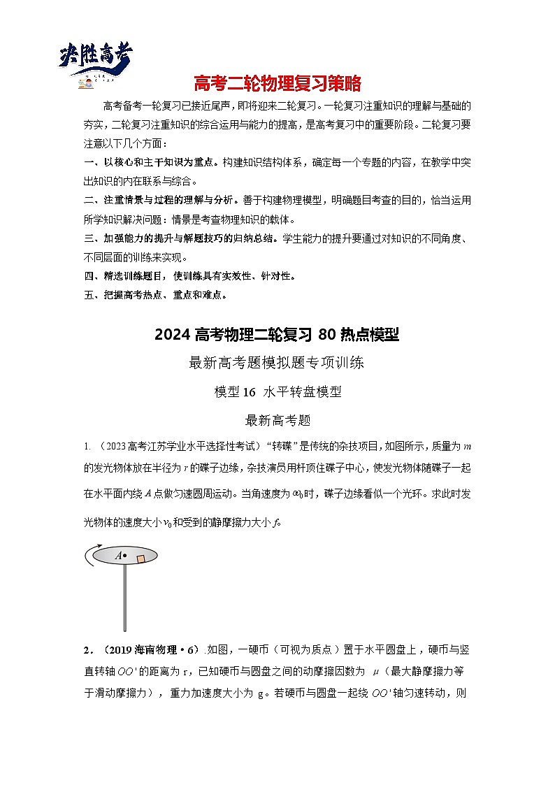 模型16 水平转盘模型（原卷版）--2024高考物理二轮复习80模型最新模拟题专项训练第1页