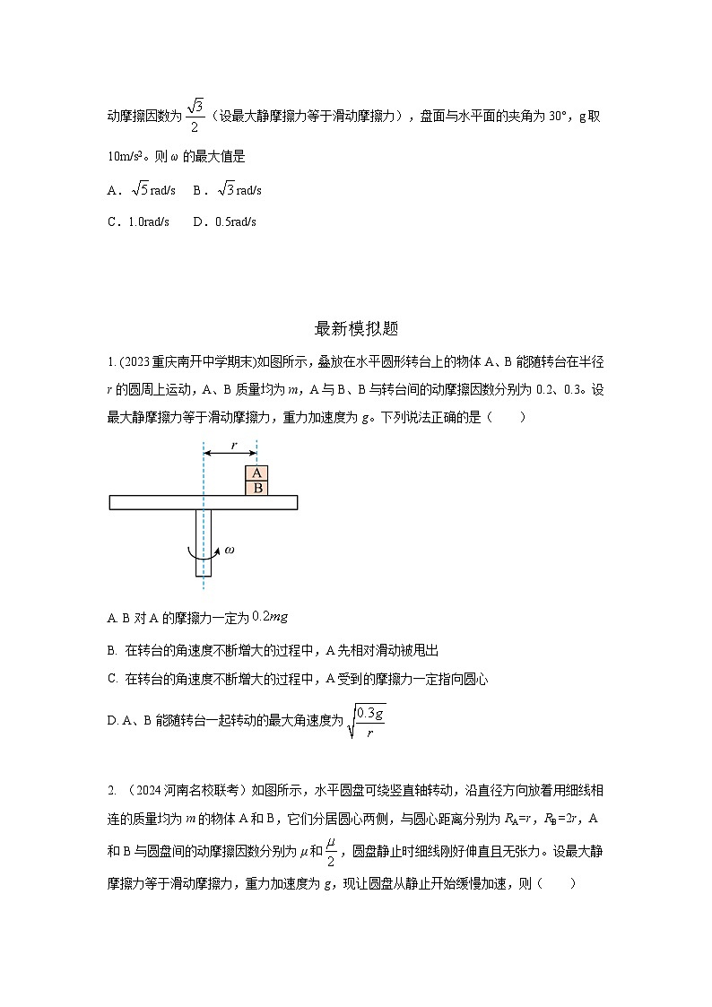 模型16 水平转盘模型（原卷版）--2024高考物理二轮复习80模型最新模拟题专项训练第3页