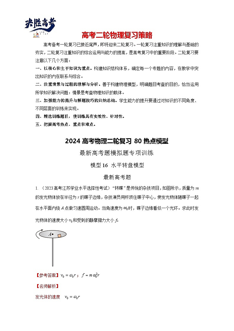 模型16 水平转盘模型（解析版）--2024高考物理二轮复习80模型最新模拟题专项训练第1页
