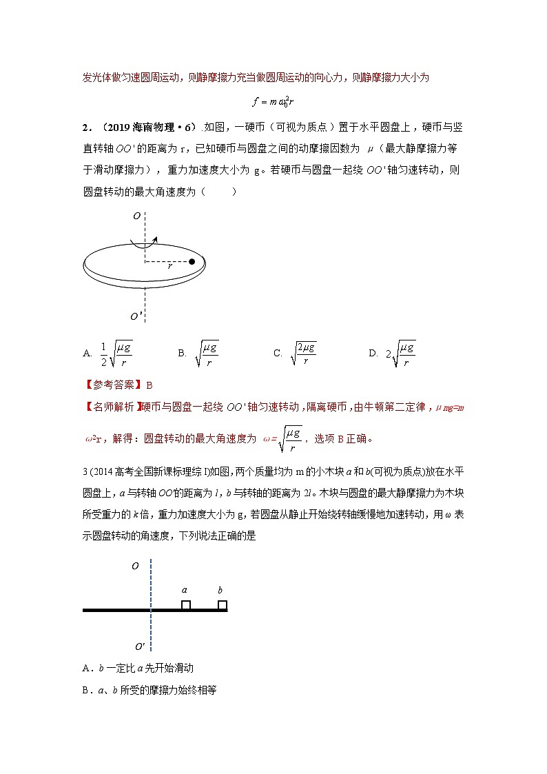 模型16 水平转盘模型（解析版）--2024高考物理二轮复习80模型最新模拟题专项训练第2页