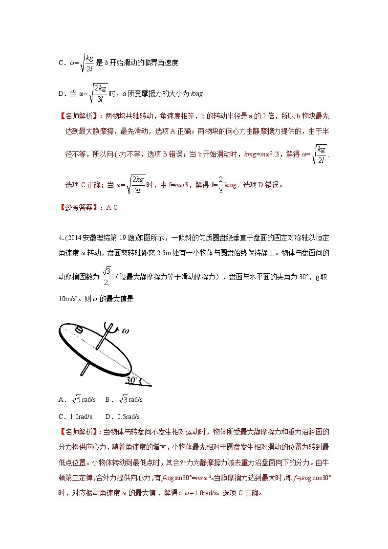 模型16 水平转盘模型（解析版）--2024高考物理二轮复习80模型最新模拟题专项训练第3页