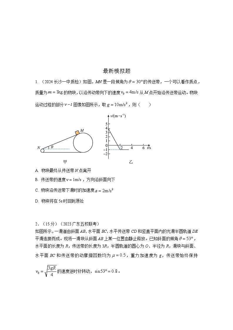 模型17 传送带模型-2024高考物理二轮复习80模型最新模拟题专项训练02
