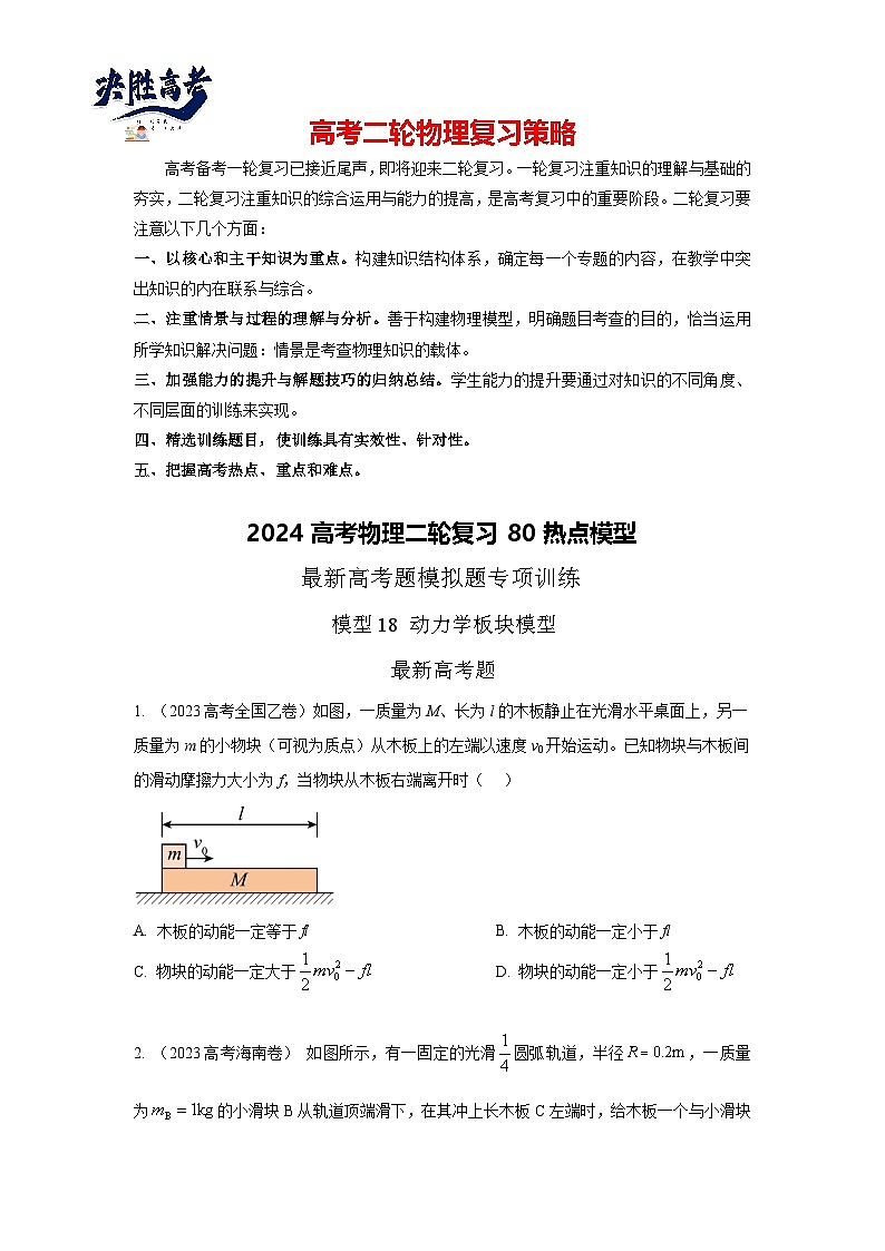 模型18 动力学板块模型-2024高考物理二轮复习80模型最新模拟题专项训练01