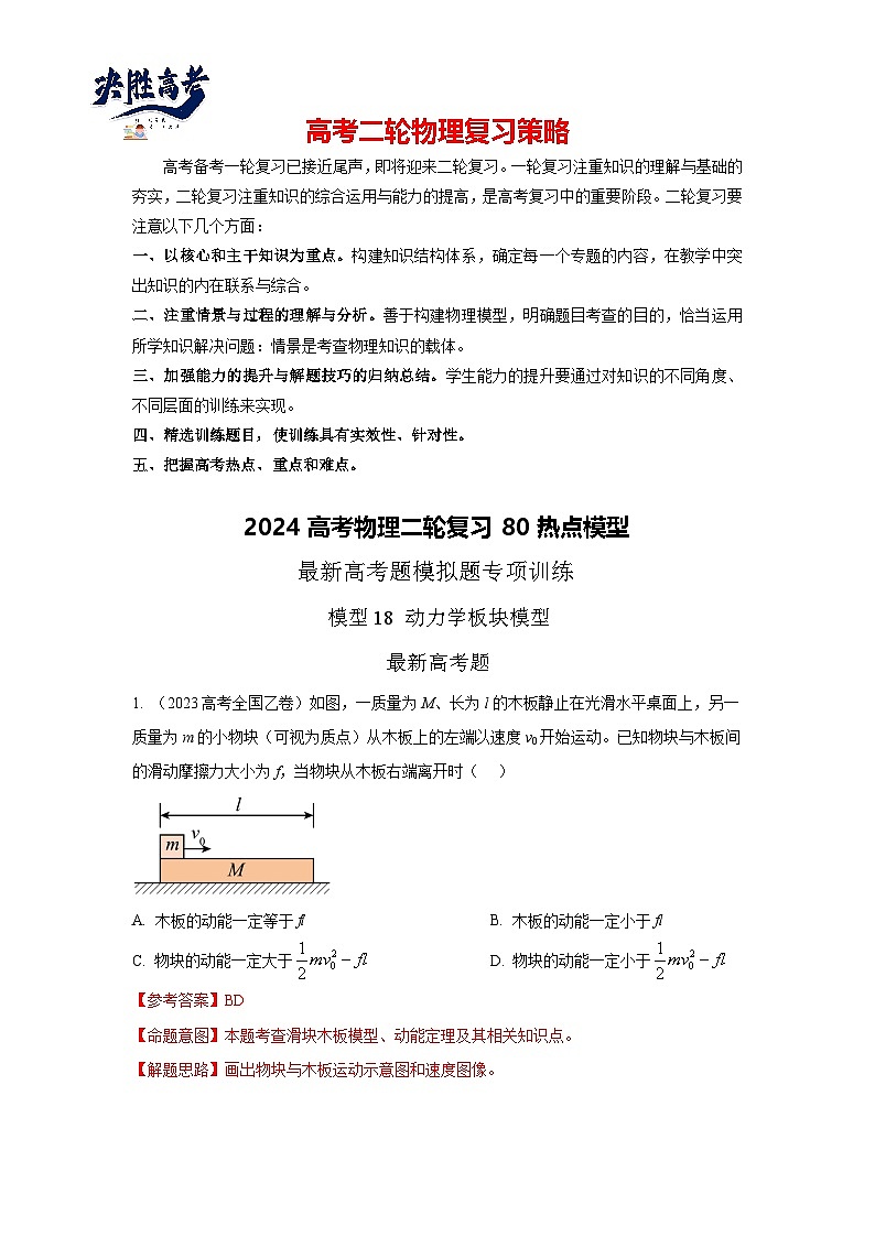 模型18 动力学板块模型-2024高考物理二轮复习80模型最新模拟题专项训练01