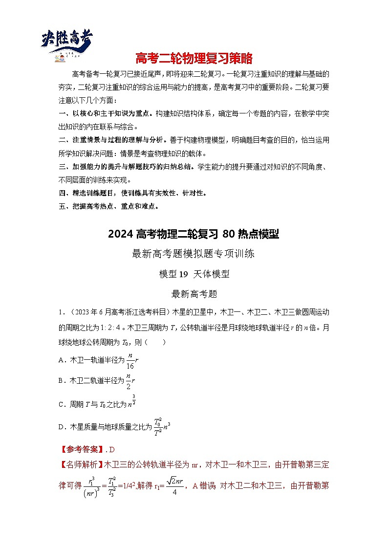 模型19 天体运动模型-2024高考物理二轮复习80模型最新模拟题专项训练01