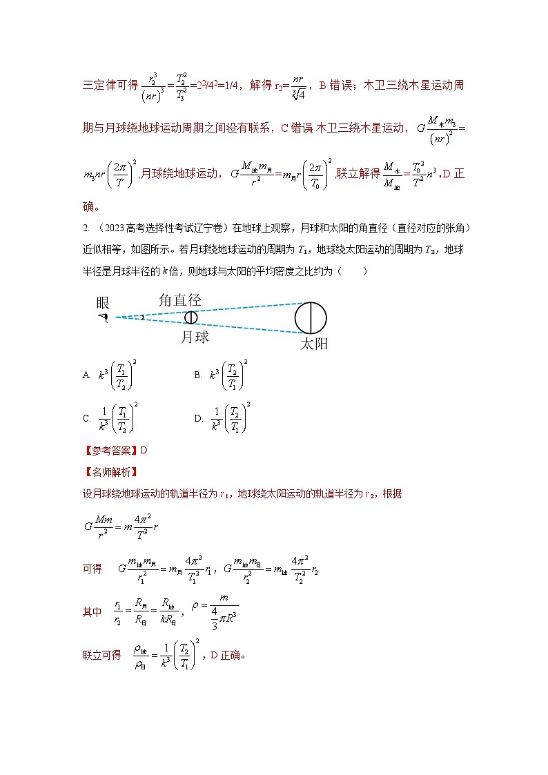 模型19 天体运动模型-2024高考物理二轮复习80模型最新模拟题专项训练02