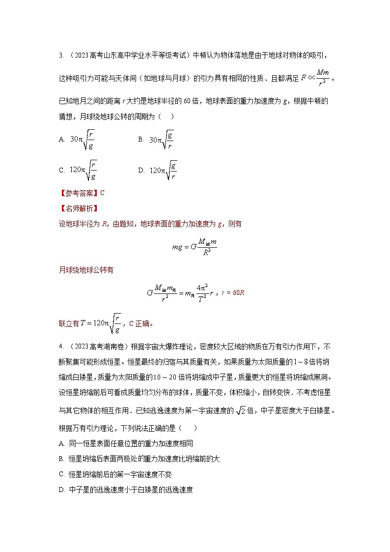 模型19 天体运动模型-2024高考物理二轮复习80模型最新模拟题专项训练03