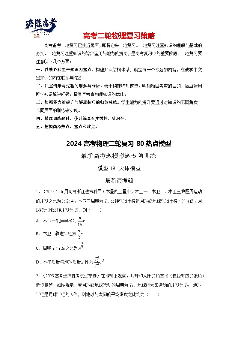 模型19 天体运动模型-2024高考物理二轮复习80模型最新模拟题专项训练01