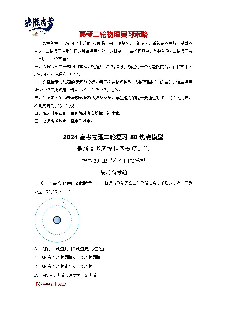 模型20 卫星与空间站模型-2024高考物理二轮复习80模型最新模拟题专项训练01