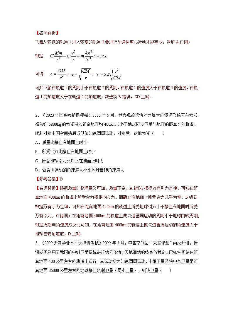 模型20 卫星与空间站模型-2024高考物理二轮复习80模型最新模拟题专项训练02