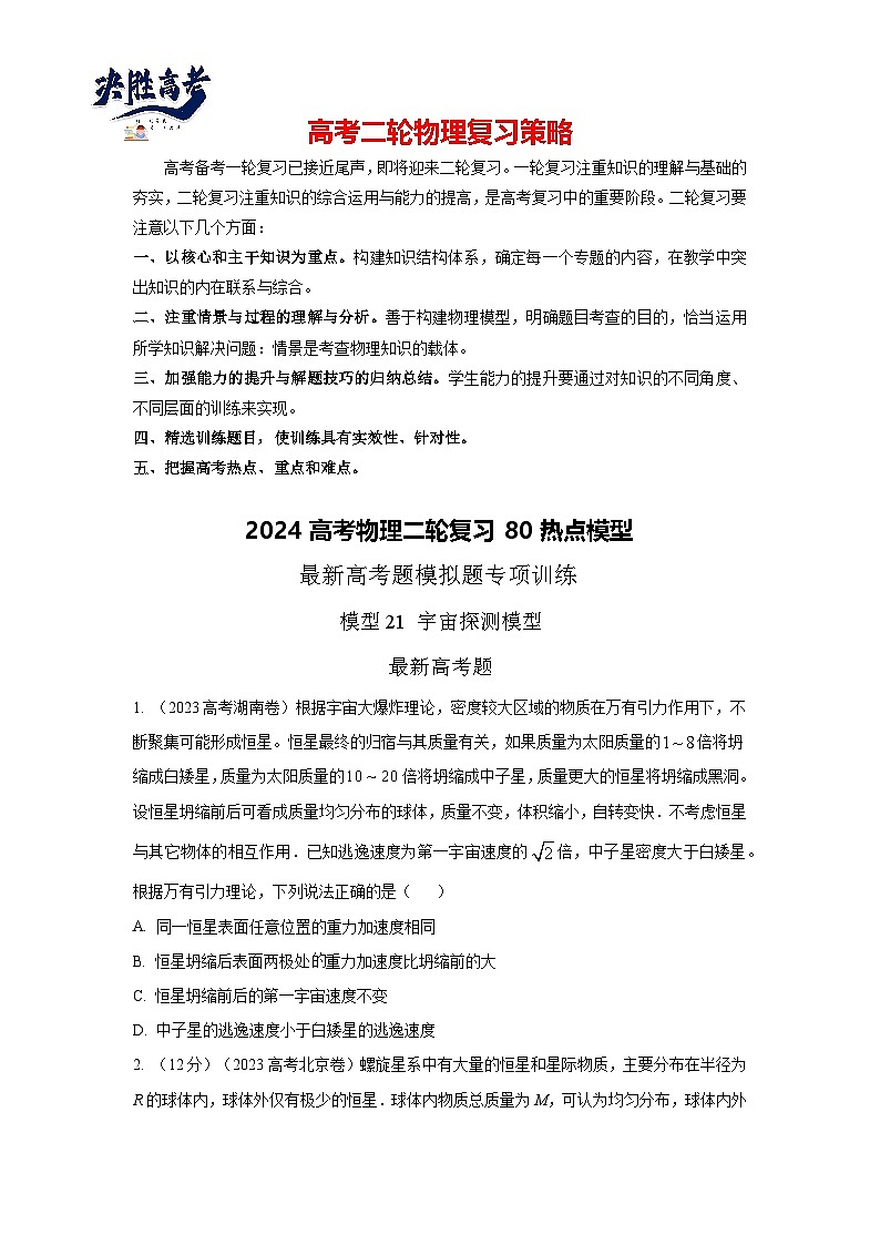 模型21 宇宙探测模型-2024高考物理二轮复习80模型最新模拟题专项训练01