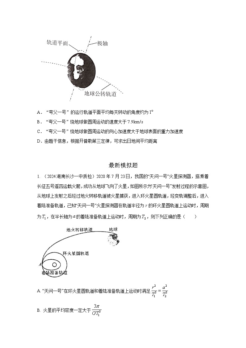 模型21 宇宙探测模型-2024高考物理二轮复习80模型最新模拟题专项训练03